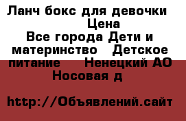 Ланч бокс для девочки Monster high › Цена ­ 899 - Все города Дети и материнство » Детское питание   . Ненецкий АО,Носовая д.